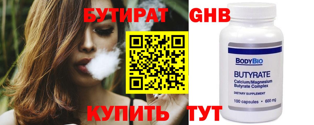 БУТИРАТ 99% Брянск