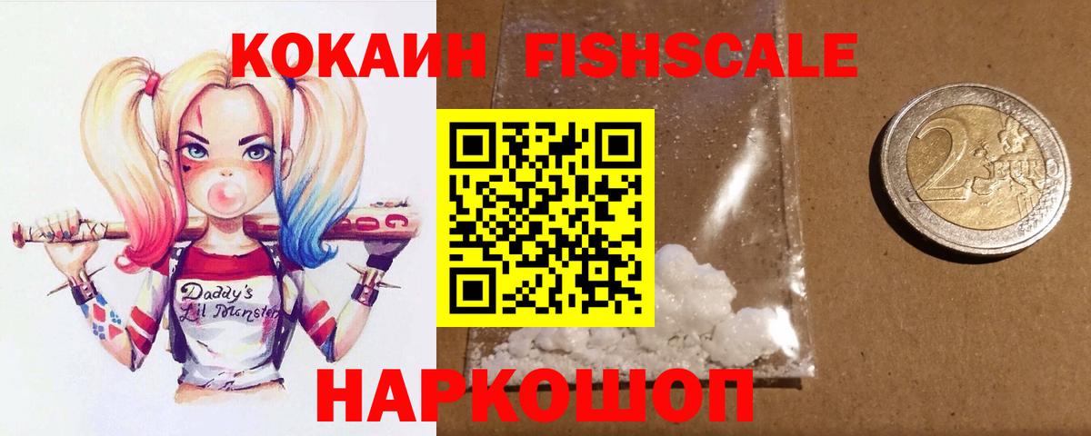 Кокаин FishScale  Вход с VPN  КОКАИН 97%  Брянск 