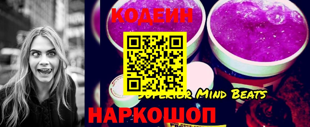 Кодеин Purple Drank Брянск