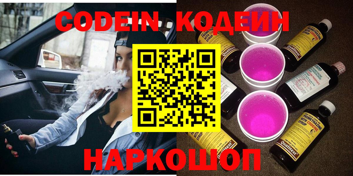 Кодеин Purple Drank  Вход с VPN  Кодеин напиток Lean (лин)  Брянск 